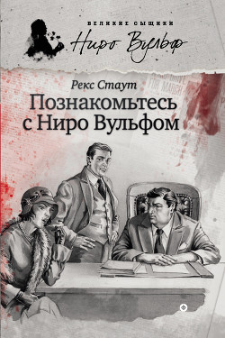 Читать книгу Познакомьтесь с Ниро Вульфом (сборник), автор Стаут Рекс Познакомьтесь с Ниро Вульфом (сборник) - Стаут Рекс