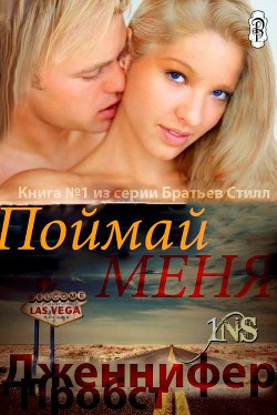 Поймай меня (ЛП) - Пробст Дженнифер