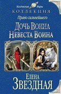 Читать книгу Дочь воина. Невеста воина, автор Звездная Елена Дочь воина. Невеста воина - Звездная Елена