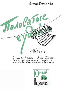 Полосатые чудаки - Коркищенко Алексей Абрамович
