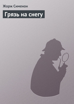 Читать книгу Грязь на снегу, автор Сименон Жорж Грязь на снегу - Сименон Жорж