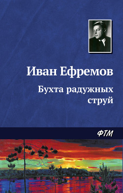 Бухта радужных струй (сборник) - Ефремов Иван Антонович