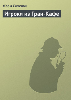 Читать книгу Игроки из Гран-Кафе