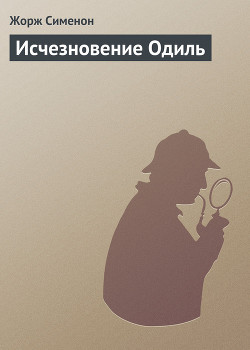Читать книгу Исчезновение Одиль, автор Сименон Жорж Исчезновение Одиль - Сименон Жорж