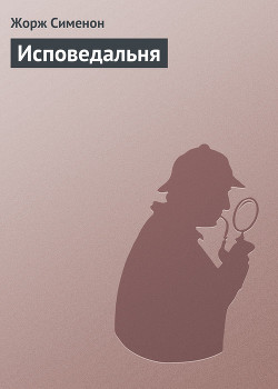Читать книгу Исповедальня, автор Сименон Жорж Исповедальня - Сименон Жорж