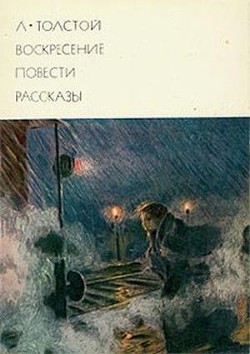 Воскресение. Повести. Рассказы - Толстой Лев Николаевич