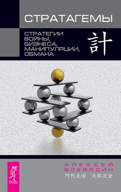 Стратагемы – стратегии войны, манипуляции, обмана - Воеводин Алексей И.