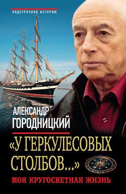 Читать книгу «У Геркулесовых столбов...». Моя кругосветная жизнь