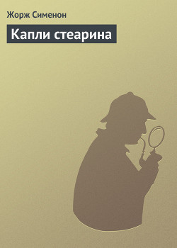 Читать книгу Капли стеарина