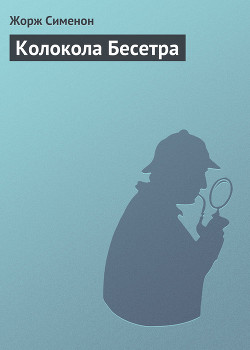 Читать книгу Колокола Бесетра, автор Сименон Жорж Колокола Бесетра - Сименон Жорж