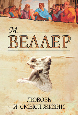 Любовь и смысл жизни (сборник) - Веллер Михаил Иосифович