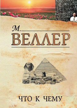 Что к чему (сборник) - Веллер Михаил Иосифович