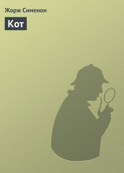 Читать книгу Кот, автор Сименон Жорж Кот - Сименон Жорж