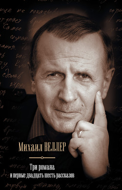 Три романа и первые двадцать шесть рассказов (сборник) - Веллер Михаил Иосифович