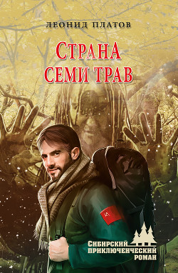 Читать книгу Страна Семи Трав (илл. В. Юдина)