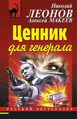 Ценник для генерала - Леонов Николай Иванович