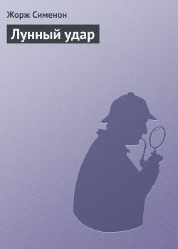 Читать книгу Лунный удар, автор Сименон Жорж Лунный удар - Сименон Жорж