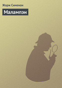 Читать книгу Малампэн, автор Сименон Жорж Малампэн - Сименон Жорж