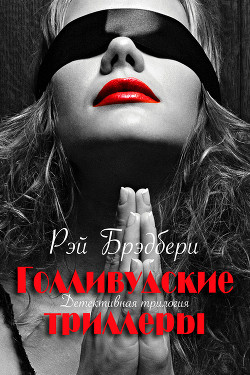 Читать книгу Голливудские триллеры. Детективная трилогия, автор Брэдбери Рэй Дуглас Голливудские триллеры. Детективная трилогия - Брэдбери Рэй Дуглас