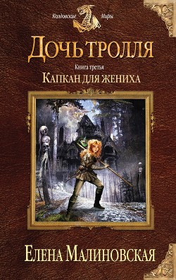 Капкан для жениха - Малиновская Елена Михайловна