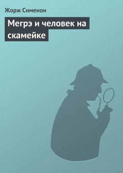 Читать книгу Мегрэ и человек на скамейке