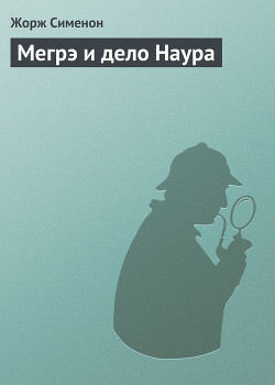 Читать книгу Мегрэ и дело Наура