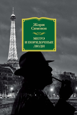 Читать книгу Мегрэ и порядочные люди