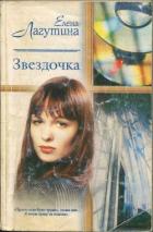 Звездочка - Лагутина Елена