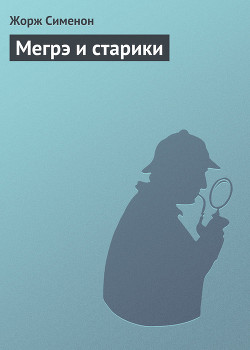 Читать книгу Мегрэ и старики