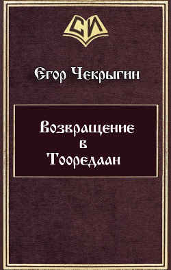 Возвращение в Тооредаан (СИ) - Чекрыгин Егор