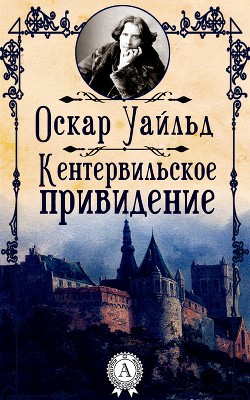 Читать книгу Кентервильское привидение (сборник), автор Уайльд Оскар Кентервильское привидение (сборник) - Уайльд Оскар