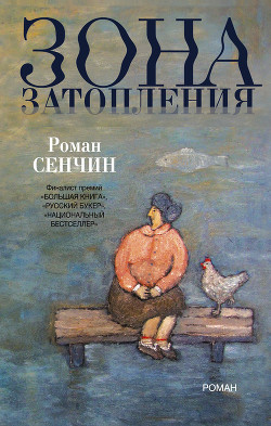 Зона затопления - Сенчин Роман Валерьевич