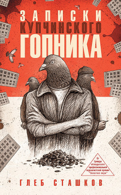 Читать книгу Записки купчинского гопника, автор Сташков Глеб В. Записки купчинского гопника - Сташков Глеб В.