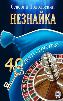 Незнайка. 40 лет спустя - Подольский Северин
