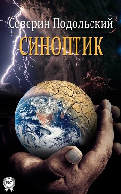 Читать книгу Синоптик, автор Подольский Северин Синоптик - Подольский Северин