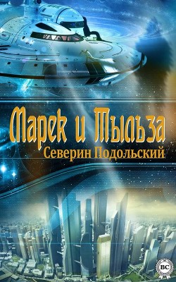 Марек и Тыльза - Подольский Северин