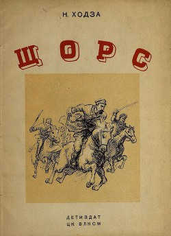 Щорс - Ходза Нисон Александрович