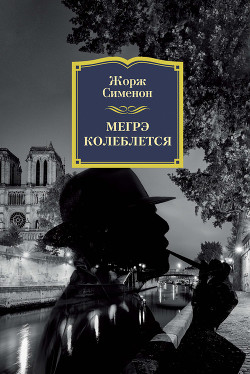 Читать книгу Мегрэ колеблется