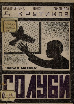Голуби - Крутиков Дмитрий Иванович