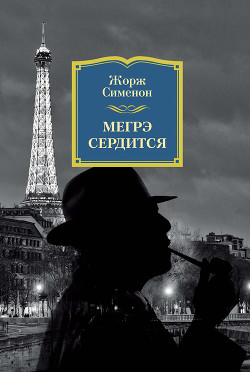 Читать книгу Мегрэ сердится