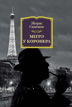 Читать книгу Мегрэ у коронера
