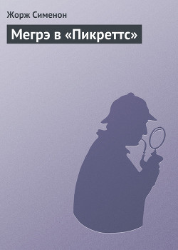 Читать книгу Мегрэ в «Пикреттс», автор Сименон Жорж Мегрэ в «Пикреттс» - Сименон Жорж