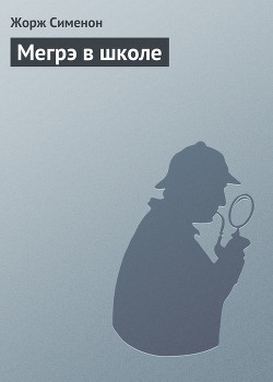 Читать книгу Мегрэ в школе