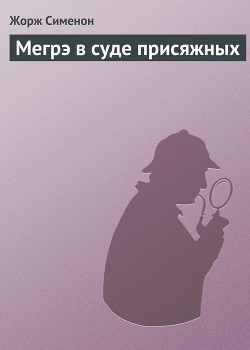 Читать книгу Мегрэ в суде присяжных