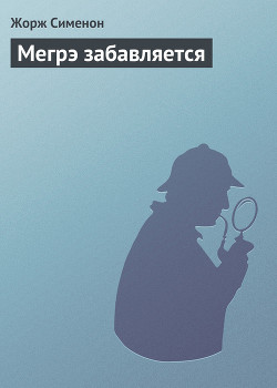 Читать книгу Мегрэ забавляется, автор Сименон Жорж Мегрэ забавляется - Сименон Жорж