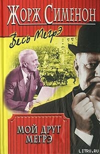 Читать книгу Мой друг Мегрэ