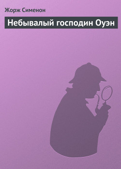 Читать книгу Небывалый господин Оуэн, автор Сименон Жорж Небывалый господин Оуэн - Сименон Жорж