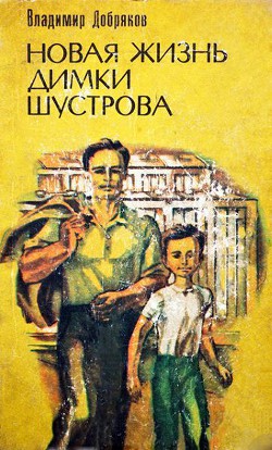 Новая жизнь Димки Шустрова - Добряков Владимир Андреевич