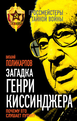 Загадка Генри Киссинджера. Почему его слушает Путин? - Поликарпов Виталий Семенович