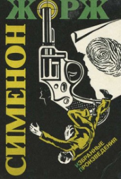 Читать книгу Невиновные, автор Сименон Жорж Невиновные - Сименон Жорж